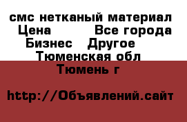 смс нетканый материал › Цена ­ 100 - Все города Бизнес » Другое   . Тюменская обл.,Тюмень г.